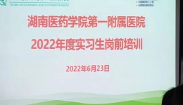 白衣后浪 揚帆起航 湖醫(yī)附一醫(yī)院2022年度實習生崗前培訓