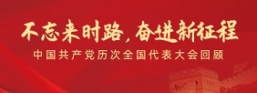 不忘來時(shí)路，奮進(jìn)新征程”——中國共產(chǎn)黨歷次全國代表大會回顧