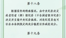 【黨紀(jì)條規(guī)日日學(xué)】《中國共產(chǎn)黨紀(jì)律處分條例》第十八條、第十九條