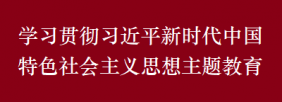 學(xué)習(xí)貫徹習(xí)近平新時(shí)代中國特色社會主義思想主題教育