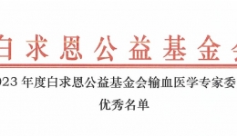 喜訊！湖醫(yī)附一榮獲2023年度白求恩公益基金會輸血醫(yī)學專家委員會優(yōu)秀集體