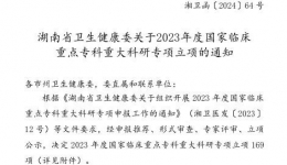 湖南醫(yī)藥學院第一附屬醫(yī)院喜獲國家臨床重點?？浦卮罂蒲袑ｍ椗c省衛(wèi)生健康高層次人才重大科研專項雙重榮譽