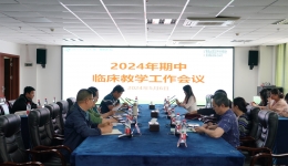 湖南醫(yī)藥學院第一臨床醫(yī)學院 舉行2023-2024-2學期期中臨床教學工作會議