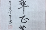 “翰墨書(shū)香贊盛世 凝心鑄魂跟黨走” 優(yōu)秀書(shū)畫(huà)作品線上展（二）