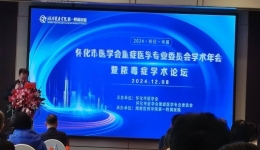 2024年懷化市醫(yī)學會重癥醫(yī)學專業(yè)委員會學術(shù)年會暨膿毒癥學術(shù)論壇成功舉辦